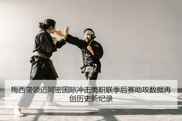 mei-xi-dai-ling-mai-a-mi-guo-ji-chong-ji-mei-zhi-lian-ji-hou-sai-zhu-gong-shu-ju-zai-chuang-li-shi-xin-ji-lu-2-296.jpg